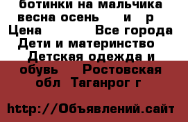 ботинки на мальчика весна-осень  27 и 28р › Цена ­ 1 000 - Все города Дети и материнство » Детская одежда и обувь   . Ростовская обл.,Таганрог г.